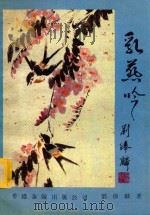 乳燕吟 1995 PDF电子版封面 9624404313 刘俸麟著