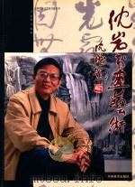 沈岩书画艺术 PDF电子版封面 9889726106 沈岩著;沈绿编