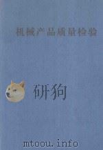 机械产品质量检验（ PDF版）