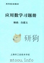系列校本教材 应用数学习题册 PDF电子版封面 白建玉编者