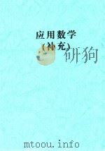 应用数学（补充）（ PDF版）