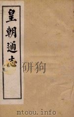 皇朝通志 卷74-90 1900 PDF电子版封面 秀水王树敏著