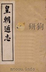 皇朝通志  卷35-45   1900  PDF电子版封面    秀水王树敏著 