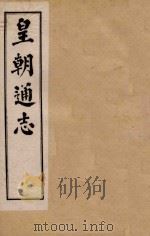 皇朝通志 卷18-34 1900 PDF电子版封面 秀水王树敏著