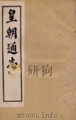 皇朝通志 卷46-58 1900 PDF电子版封面 秀水王树敏著