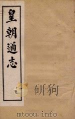 皇朝通志 卷59-73 1900 PDF电子版封面 秀水王树敏著