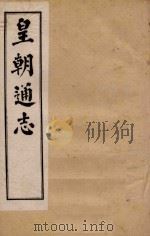 皇朝通志 卷110-126 1900 PDF电子版封面 秀水王树敏著