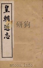 皇朝通志 卷1-17 1900 PDF电子版封面 秀水王树敏著