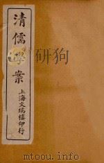 清儒学案  卷首至卷3（ PDF版）