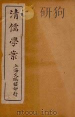 清儒学案  卷8-9（ PDF版）