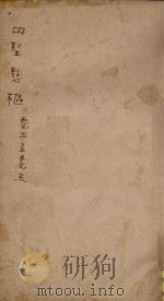 四圣县枢  卷3-5（ PDF版）
