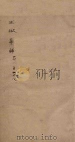 王楸药解  卷1-8（ PDF版）