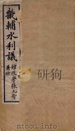 畿辅水利议（ PDF版）