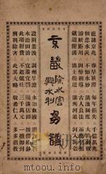 京畿除水害兴水利刍议 1926 PDF电子版封面 武桓著;张雅南,侯光陆校正