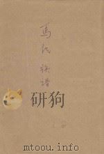 马氏族谱  3（ PDF版）