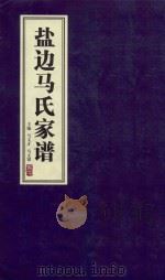 盐边马氏家谱（ PDF版）