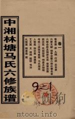 中湘林塘马氏六修族谱 卷1 PDF电子版封面