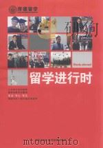 留学进行时（ PDF版）