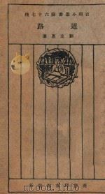 百科小丛书  第67种  道路（1926 PDF版）