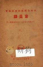 中华全国道路建设协会会员录  24年3月至26年5月31日（ PDF版）