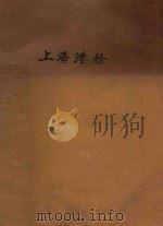 上海港务（ PDF版）