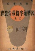 国民学校 模型航空机教育教程 试案 1942 PDF电子版封面 文部省编纂