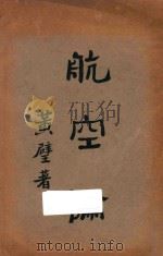 航空论 1925 PDF电子版封面 黄壁著