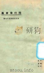 东方文库  第57种  飞行学要义（1925 PDF版）