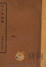 四部备要  集部  杜工部诗集（ PDF版）