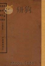 四部备要  经部  周易  王韩注  尚书  孔传  毛诗  郑笺  十三经古注（ PDF版）