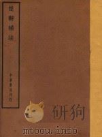 四部备要  集部  楚辞补注（ PDF版）