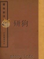 四部备要  经部  尔雅郭注  十三经古注（ PDF版）