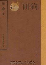 四部备要  子部  淮南子（ PDF版）