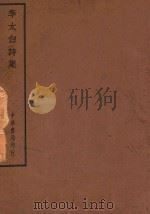 四部备要  集部  李太白诗集（ PDF版）