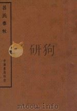 四部备要  子部  吕氏春秋（ PDF版）