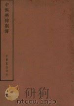 四部备要  史部  中兴将帅别传（ PDF版）