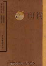四部备要  集部  王右丞集注  孟襄阳集  韦苏州集  刘随州集（ PDF版）