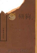 四部备要  史部  晋书  上（ PDF版）