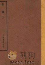 四部备要  史部  晋书  下（ PDF版）