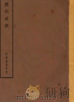 四部备要  史部  历代史表（ PDF版）