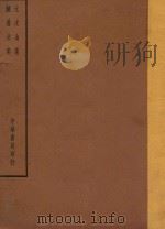 四部备要  集部  元次山集  颜鲁公集（ PDF版）