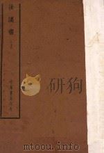四部备要  史部  后汉书  上（ PDF版）