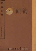 四部备要  集部  刘宾客集（ PDF版）