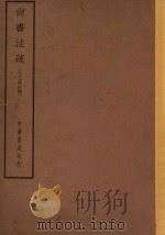 四部备要  经部  尚书注疏  13经注疏（ PDF版）