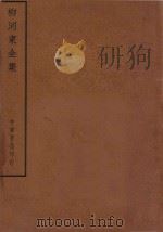 四部备要  集部  柳河东全集（ PDF版）