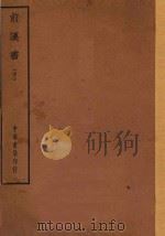 四部备要  史部  前汉书  中（ PDF版）