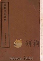 四部备要  史部  国朝先正事略（ PDF版）
