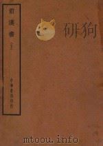 四部备要  史部  前汉书  下（ PDF版）