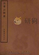 四部备要  集部  白香山诗集（ PDF版）