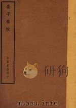 四部备要  子部  晏子春秋（ PDF版）
